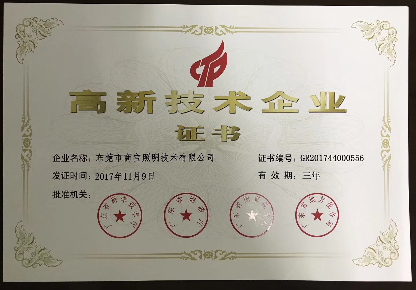 高新技术企业
